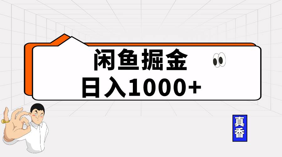 闲鱼暴力掘金项目，轻松日入1000+小鳄启创-网创项目资源站-副业项目-创业项目-搞钱项目小鳄启创