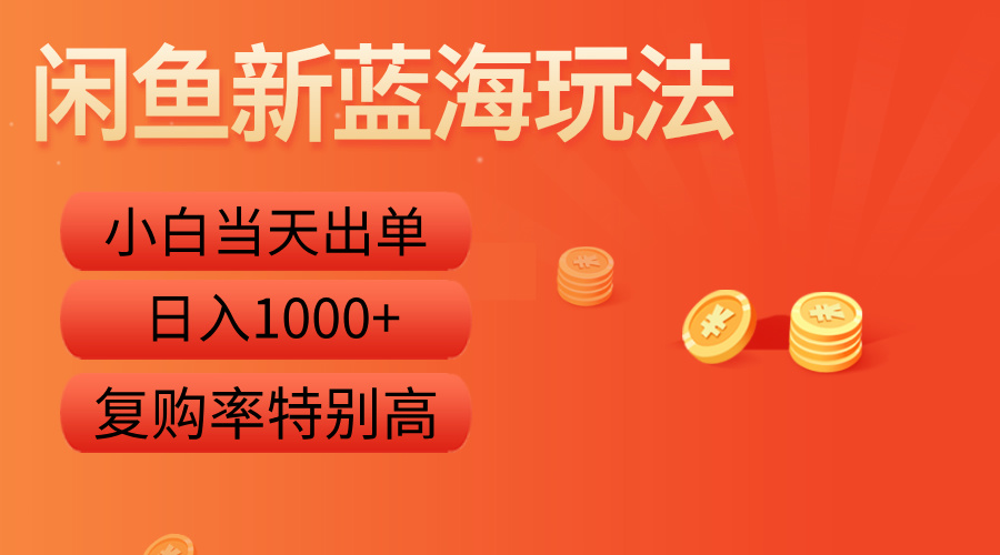 闲鱼新蓝海玩法，小白当天出单，复购率特别高，日入1000+小鳄启创-网创项目资源站-副业项目-创业项目-搞钱项目小鳄启创