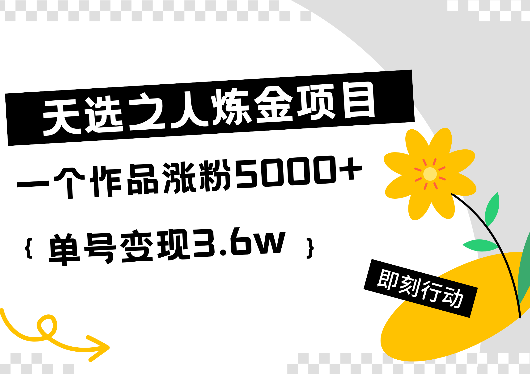 天选之人炼金热门项目，一个作品涨粉5000+，单号变现3.6w小鳄启创-网创项目资源站-副业项目-创业项目-搞钱项目小鳄启创