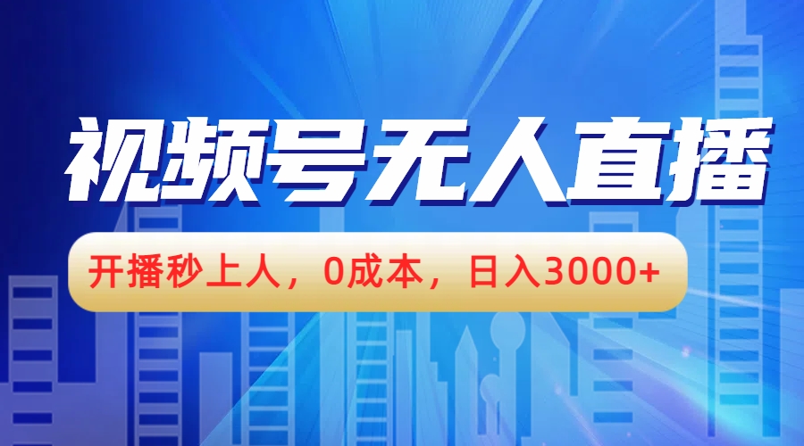 视频号无人播剧，开播秒上人，0成本，日入3000+小鳄启创-网创项目资源站-副业项目-创业项目-搞钱项目小鳄启创