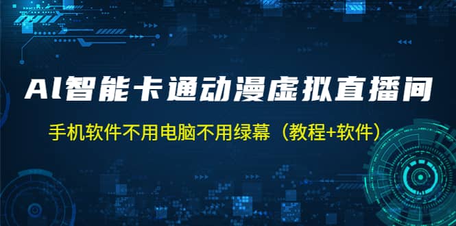 AI智能卡通动漫虚拟人直播操作教程 手机软件不用电脑不用绿幕（教程+软件）小鳄启创-网创项目资源站-副业项目-创业项目-搞钱项目小鳄启创
