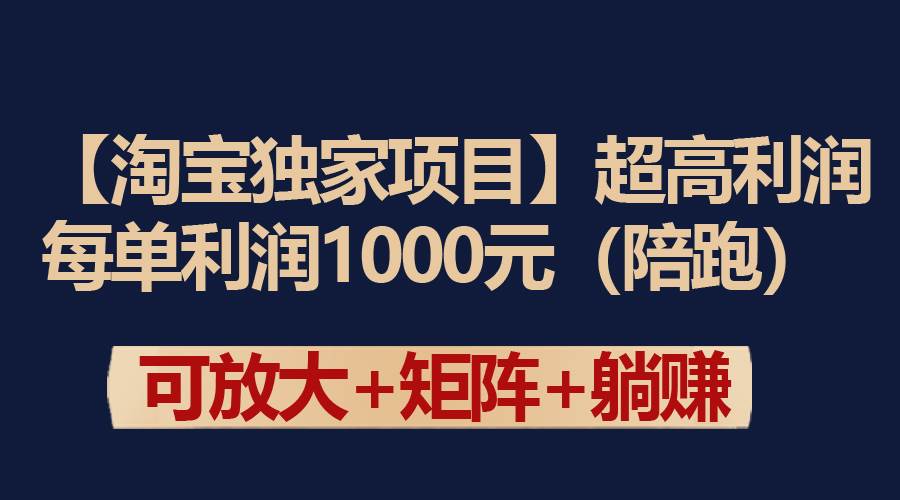 【淘宝独家项目】超高利润：每单利润1000元小鳄启创-网创项目资源站-副业项目-创业项目-搞钱项目小鳄启创