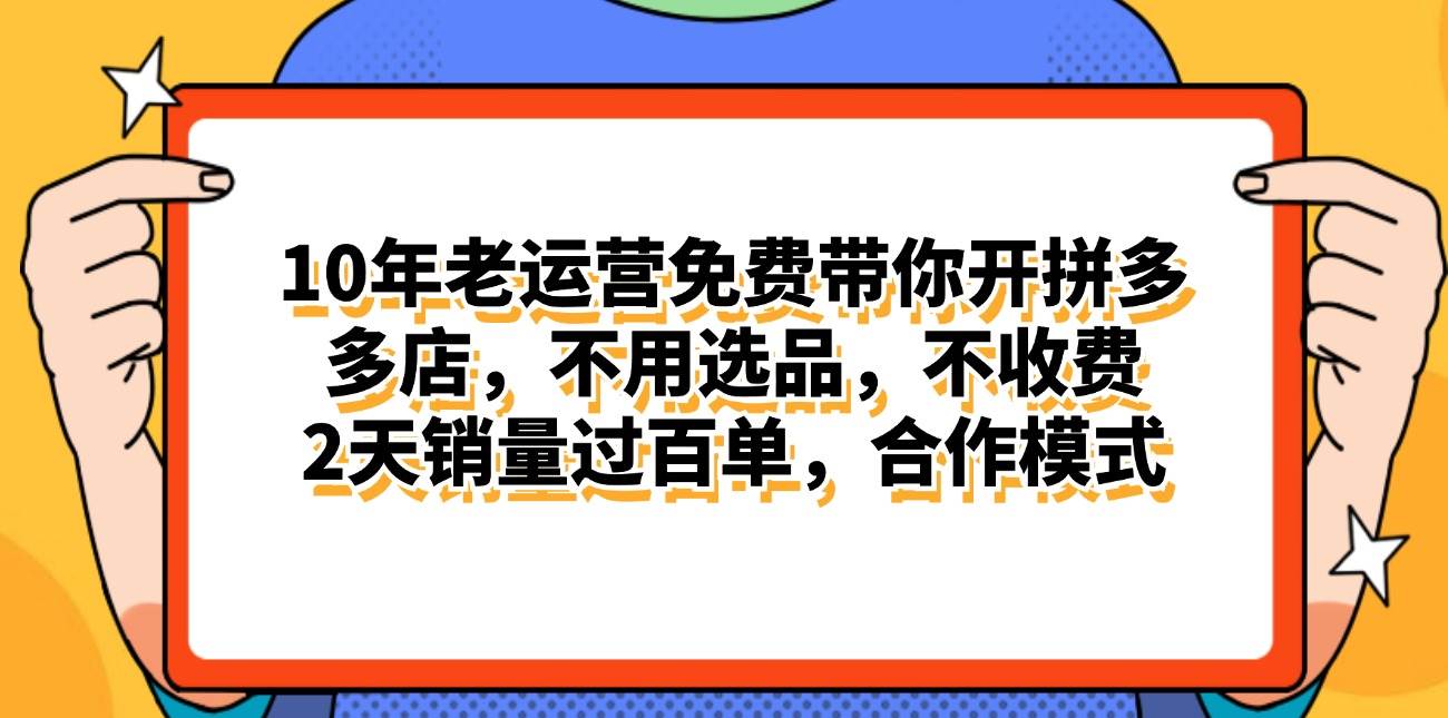 拼多多最新合作开店日入4000+两天销量过百单，无学费、老运营代操作、…小鳄启创-网创项目资源站-副业项目-创业项目-搞钱项目小鳄启创