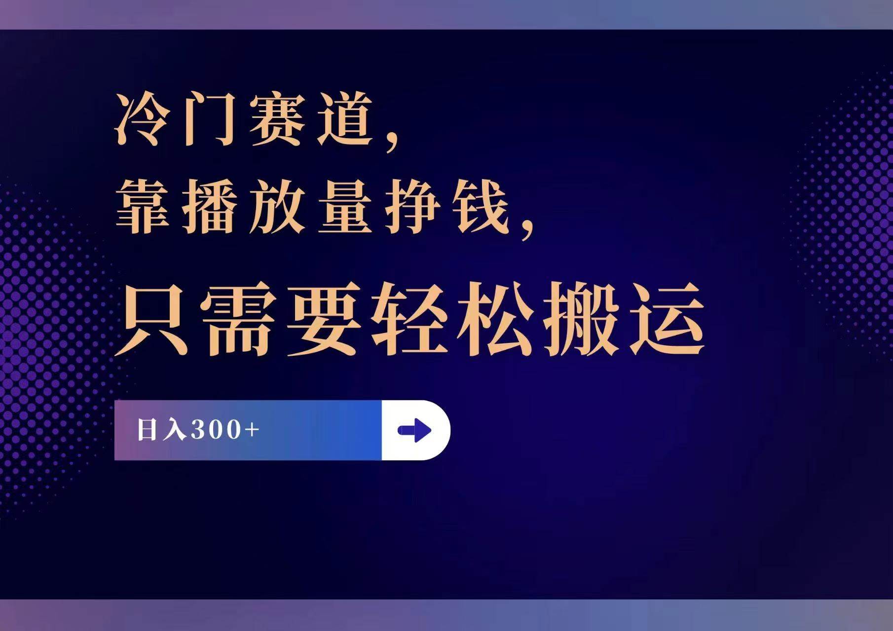 冷门赛道，靠播放量挣钱，只需要轻松搬运，日赚300+小鳄启创-网创项目资源站-副业项目-创业项目-搞钱项目小鳄启创