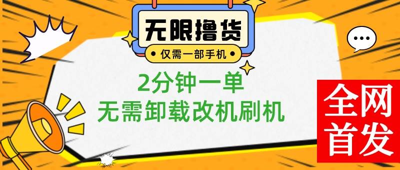 小白也可无脑操作，一部手机无限撸0.01商品，2分钟一单，无需卸载刷机改机小鳄启创-网创项目资源站-副业项目-创业项目-搞钱项目小鳄启创