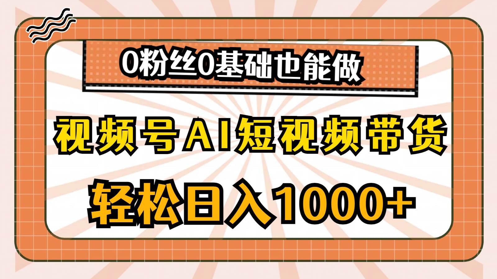 视频号AI短视频带货，轻松日入1000+，0粉丝0基础也能做小鳄启创-网创项目资源站-副业项目-创业项目-搞钱项目小鳄启创