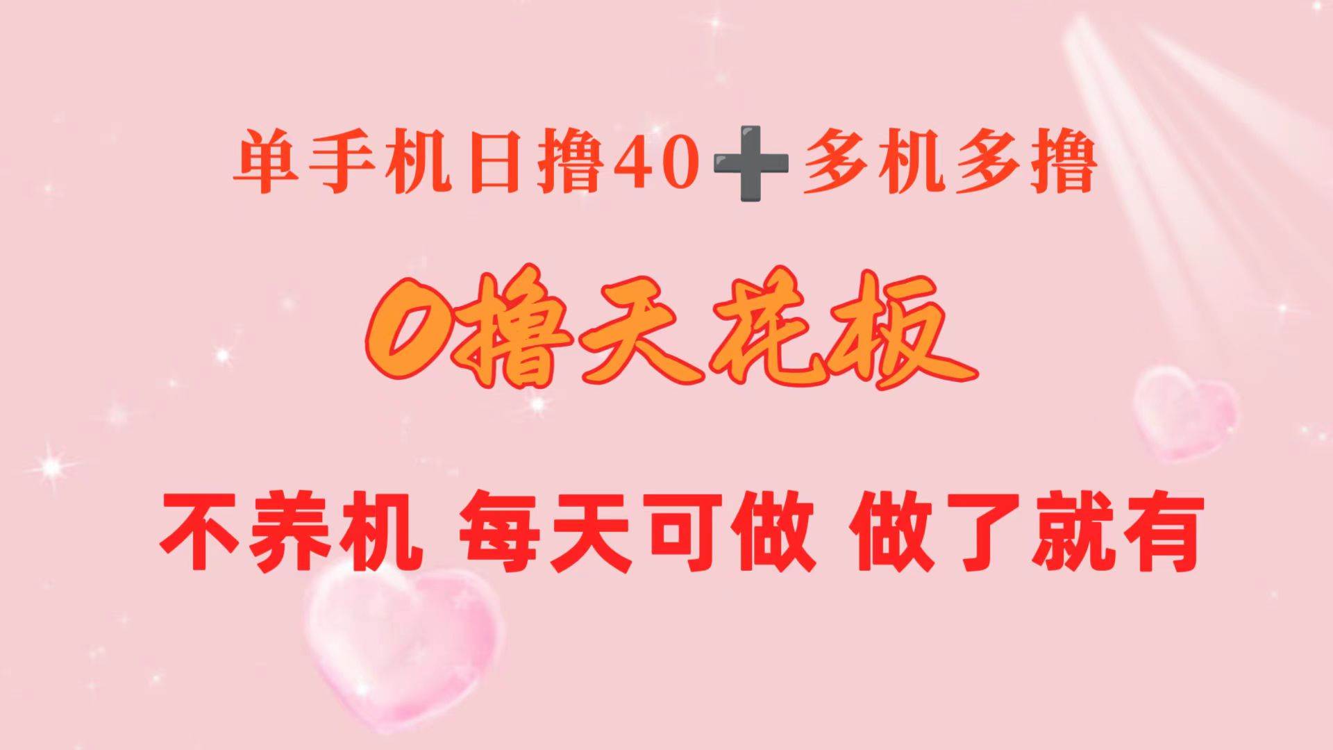 0撸天花板 单手机日收益40+ 2台80+ 单人可操作10台 做了就有 长期稳定小鳄启创-网创项目资源站-副业项目-创业项目-搞钱项目小鳄启创