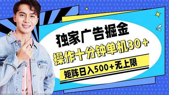 广告掘金，操作十分钟单机30+，矩阵日入500+无上限小鳄启创-网创项目资源站-副业项目-创业项目-搞钱项目小鳄启创
