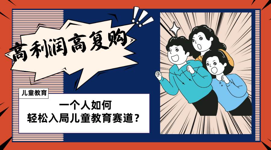 儿童教育赛道怎么做？适合个人的操盘方法，长期可做，高利润高复购小鳄启创-网创项目资源站-副业项目-创业项目-搞钱项目小鳄启创