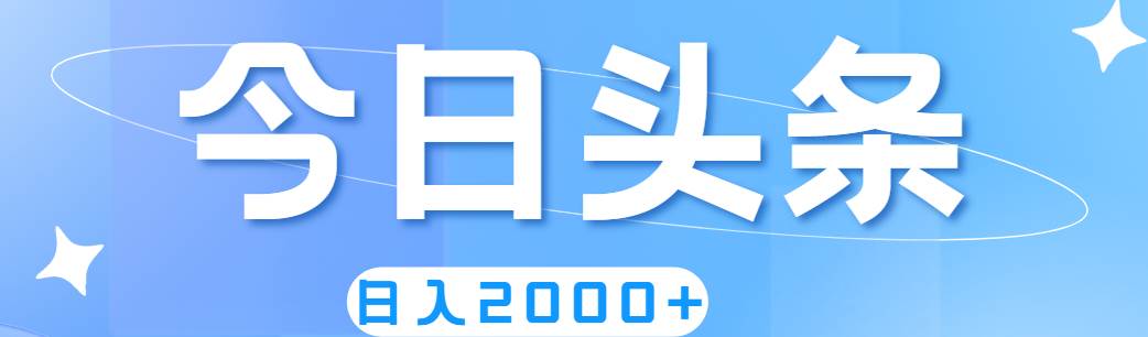 撸爆今日头条，简单无脑，日入2000+小鳄启创-网创项目资源站-副业项目-创业项目-搞钱项目小鳄启创