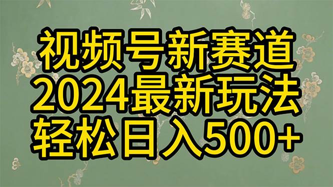 2024玩转视频号分成计划，一键生成原创视频，收益翻倍的秘诀，日入500+小鳄启创-网创项目资源站-副业项目-创业项目-搞钱项目小鳄启创