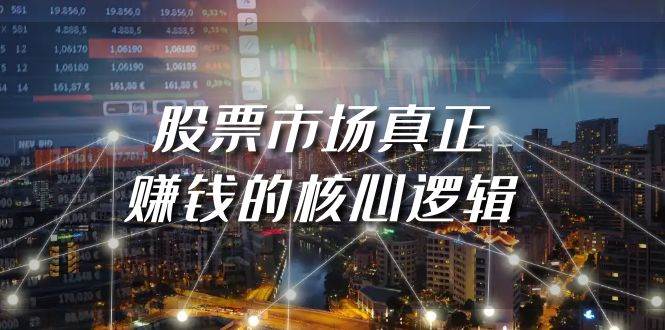 某公众号付费文章《股票市场真正赚钱的核心逻辑》小鳄启创-网创项目资源站-副业项目-创业项目-搞钱项目小鳄启创