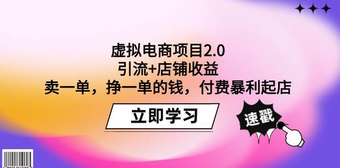 虚拟电商项目2.0：引流+店铺收益  卖一单，挣一单的钱，付费暴利起店小鳄启创-网创项目资源站-副业项目-创业项目-搞钱项目小鳄启创
