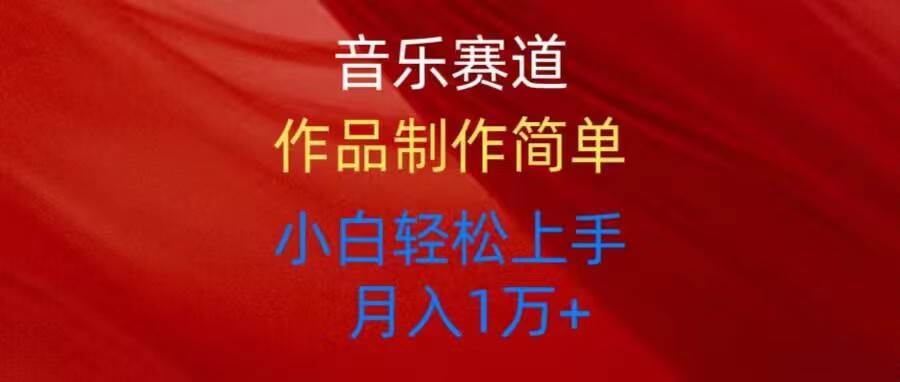 音乐赛道玩法纯原创，所有平台可以发布，小白轻松上手小鳄启创-网创项目资源站-副业项目-创业项目-搞钱项目小鳄启创