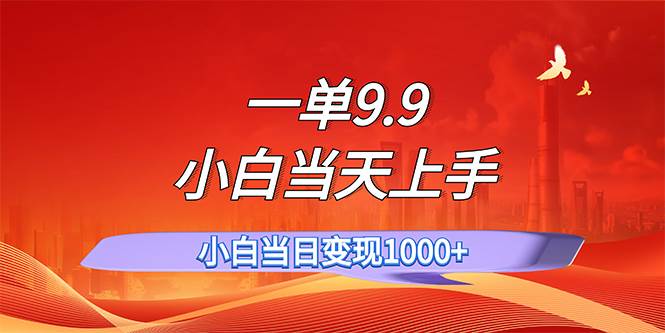 一单9.9，一天轻松上百单，不挑人，小白当天上手，一分钟一条作品小鳄启创-网创项目资源站-副业项目-创业项目-搞钱项目小鳄启创