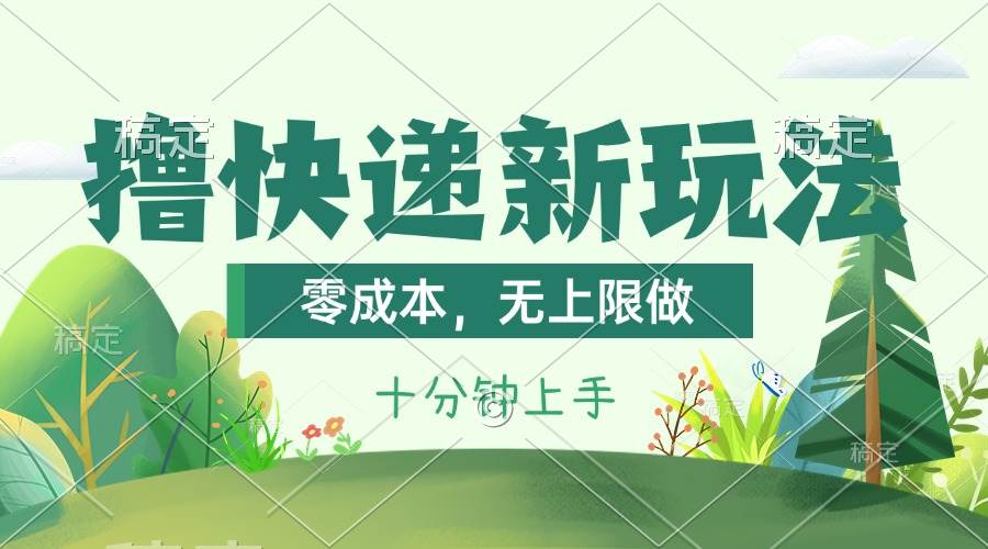 撸快递最新玩法，零成本，无上限做，日产1000+。课程看完就会小鳄启创-网创项目资源站-副业项目-创业项目-搞钱项目小鳄启创