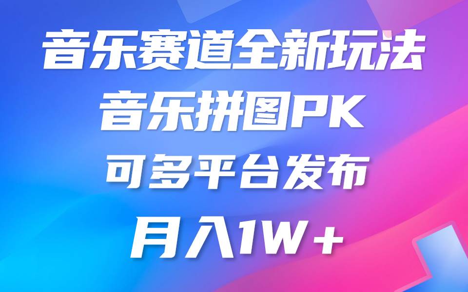 音乐赛道新玩法，纯原创不违规，所有平台均可发布 略微有点门槛，但与…小鳄启创-网创项目资源站-副业项目-创业项目-搞钱项目小鳄启创