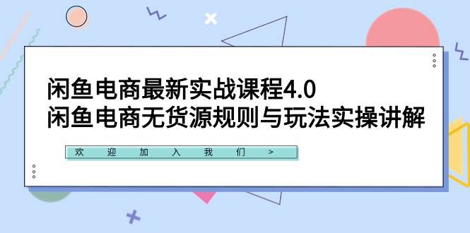 闲鱼电商最新实战课程4.0：闲鱼电商无货源规则与玩法实操讲解！小鳄启创-网创项目资源站-副业项目-创业项目-搞钱项目小鳄启创