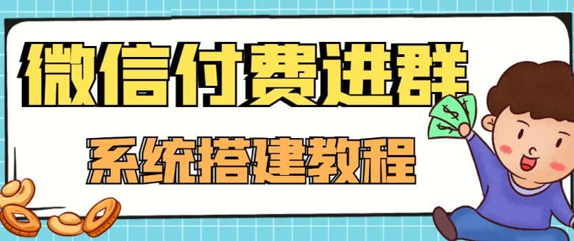 外面卖1000的红极一时的9.9元微信付费入群系统：小白一学就会（源码+教程）小鳄启创-网创项目资源站-副业项目-创业项目-搞钱项目小鳄启创