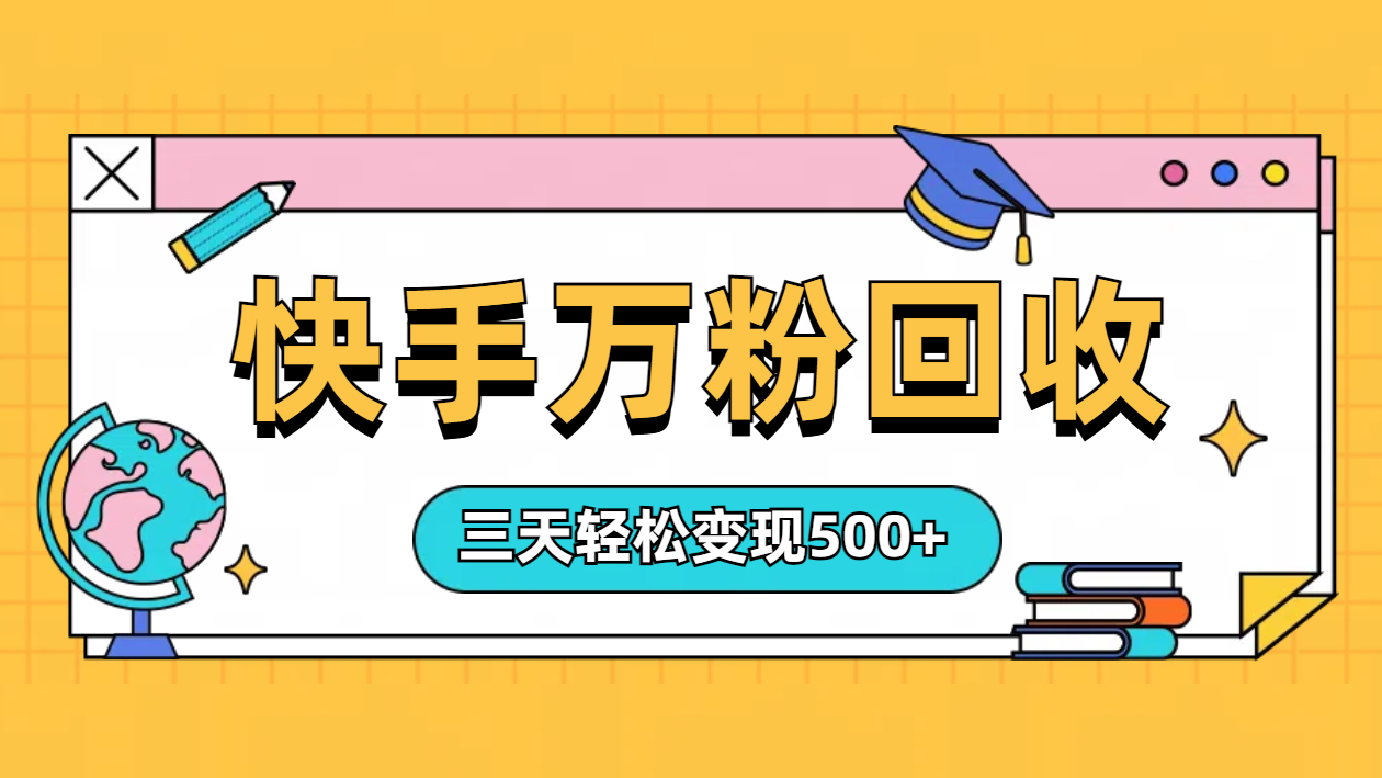 “快手”起万粉号3天变现500+小鳄启创-网创项目资源站-副业项目-创业项目-搞钱项目小鳄启创