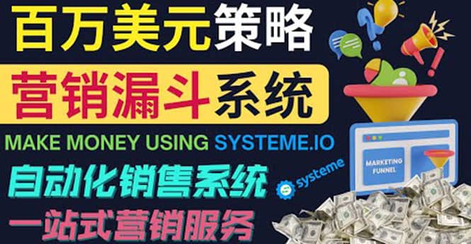 如何利用营销漏斗（Sale Funnels）赚百万美元：自动销售系统小鳄启创-网创项目资源站-副业项目-创业项目-搞钱项目小鳄启创