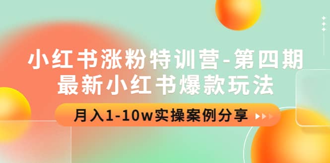 小红书涨粉特训营-第四期：最新小红书爆款玩法，实操案例分享小鳄启创-网创项目资源站-副业项目-创业项目-搞钱项目小鳄启创