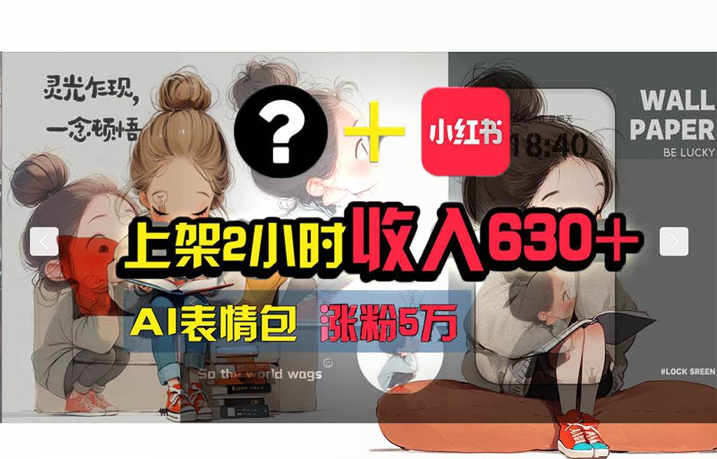 【轻松搞钱秘籍】AI技术助力！小红书涨粉5w+，广告一条轻松赚2000元！小鳄启创-网创项目资源站-副业项目-创业项目-搞钱项目小鳄启创