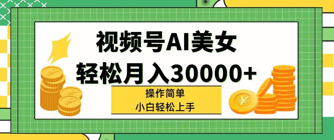 视频号AI美女，轻松月入30000+,操作简单小白也能轻松上手小鳄启创-网创项目资源站-副业项目-创业项目-搞钱项目小鳄启创