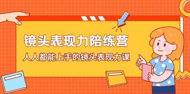 镜头表现力陪练营，人人都能上手的镜头表现力课小鳄启创-网创项目资源站-副业项目-创业项目-搞钱项目小鳄启创