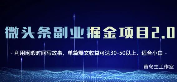 黄岛主微头条副业掘金项目第2期，单天做到50-100+收益！小鳄启创-网创项目资源站-副业项目-创业项目-搞钱项目小鳄启创