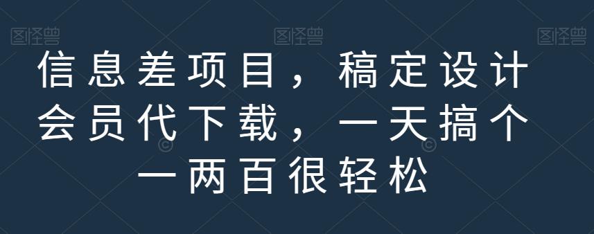 信息差项目，稿定设计会员代下载，一天搞个一两百很轻松【揭秘】小鳄启创-网创项目资源站-副业项目-创业项目-搞钱项目小鳄启创