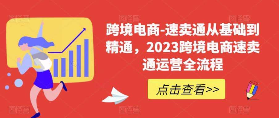 速卖通从0基础到精通，2023跨境电商-速卖通运营实战全流程小鳄启创-网创项目资源站-副业项目-创业项目-搞钱项目小鳄启创