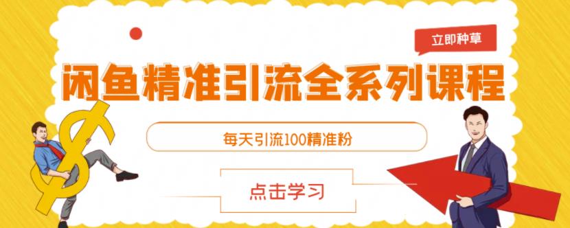闲鱼精准引流全系列课程，每天引流100精准粉【视频课程】小鳄启创-网创项目资源站-副业项目-创业项目-搞钱项目小鳄启创
