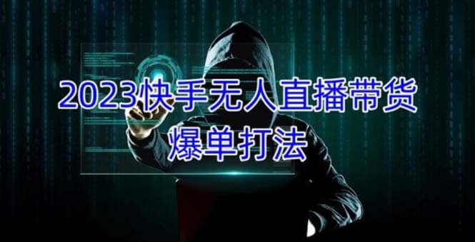 2023快手无人直播带货爆单，正规合法长期稳定 单账号月收益5000+可批量操作小鳄启创-网创项目资源站-副业项目-创业项目-搞钱项目小鳄启创