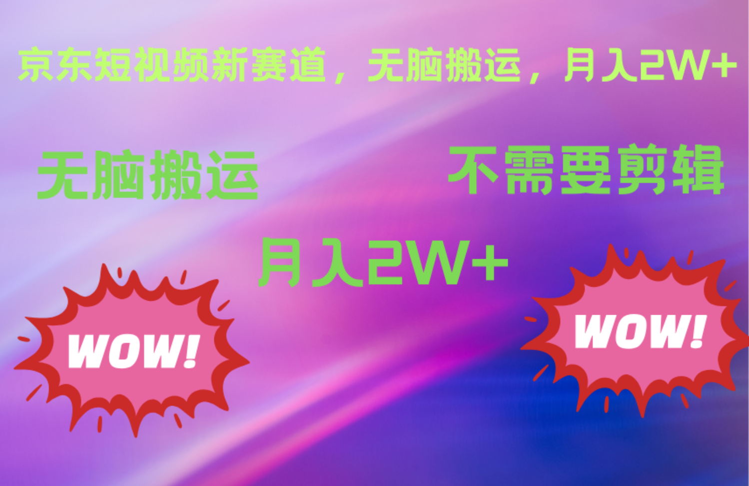 京东图文视频，最新蓝海项目，只靠无脑搬运，不需要剪辑，有手就会，每月亲测2万+小鳄启创-网创项目资源站-副业项目-创业项目-搞钱项目小鳄启创