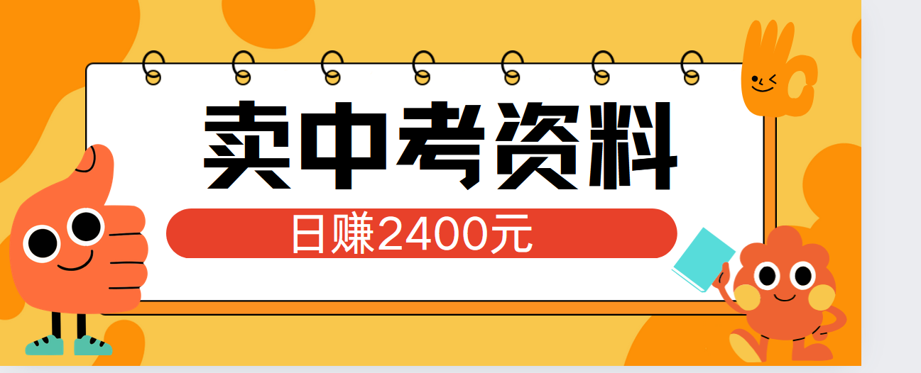 小红书卖中考资料单日引流150人当日变现2000元小白可实操小鳄启创-网创项目资源站-副业项目-创业项目-搞钱项目小鳄启创