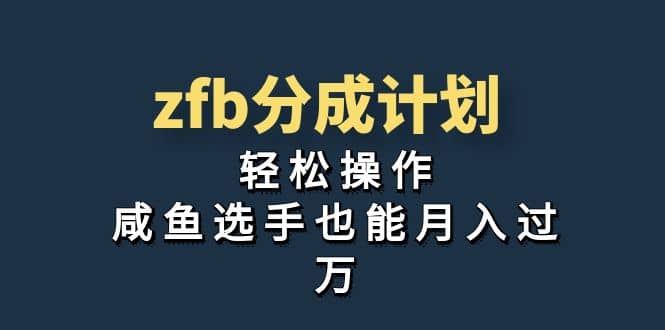 独家首发！zfb分成计划，轻松操作，咸鱼选手也能月入过万小鳄启创-网创项目资源站-副业项目-创业项目-搞钱项目小鳄启创