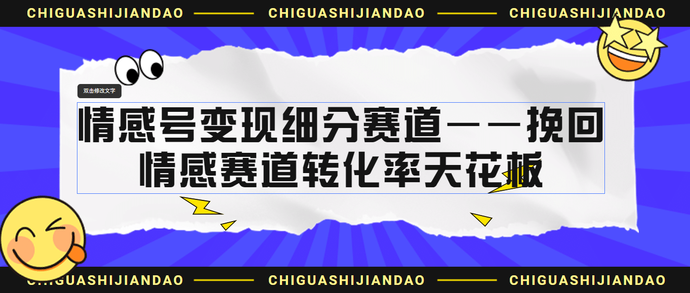 情感号变现细分赛道—挽回，情感赛道转化率天花板（附渠道）小鳄启创-网创项目资源站-副业项目-创业项目-搞钱项目小鳄启创