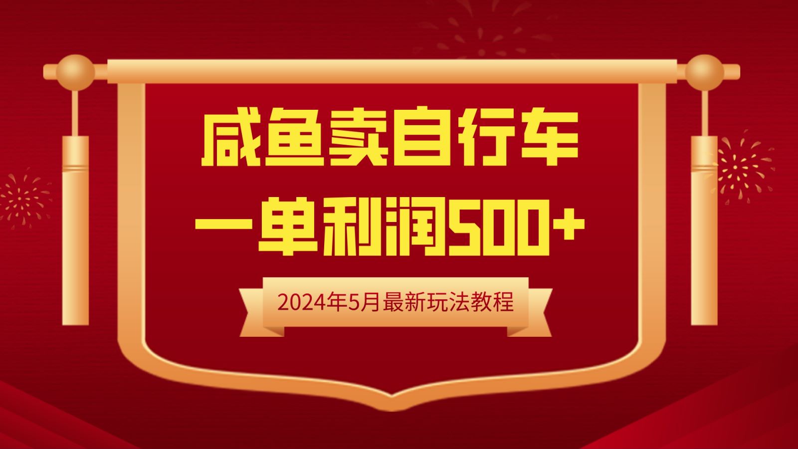 闲鱼卖自行车，一单利润500+，2024年5月最新玩法教程小鳄启创-网创项目资源站-副业项目-创业项目-搞钱项目小鳄启创