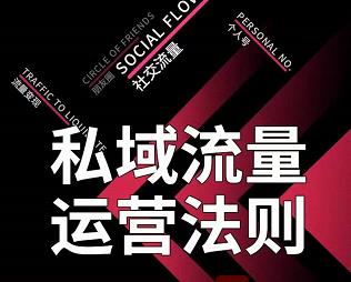私域流量运营法则，高端玩家的私域流量是如何搭建的【视频课程】小鳄启创-网创项目资源站-副业项目-创业项目-搞钱项目小鳄启创