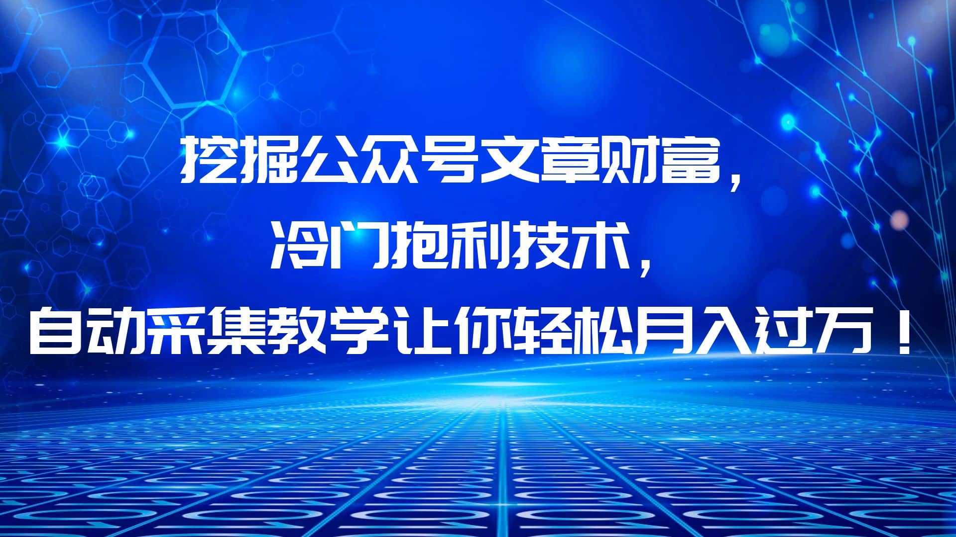 挖掘公众号文章财富，冷门抱利技术，让你轻松月入过万小鳄启创-网创项目资源站-副业项目-创业项目-搞钱项目小鳄启创