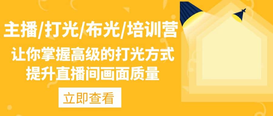 主播/打光/布光/培训营：让你掌握高级的打光方式，提升直播间画面质量小鳄启创-网创项目资源站-副业项目-创业项目-搞钱项目小鳄启创