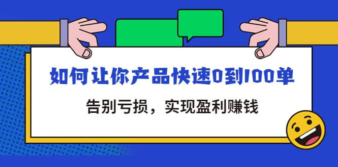 拼多多商家课：如何让你产品快速0到100单，告别亏损小鳄启创-网创项目资源站-副业项目-创业项目-搞钱项目小鳄启创