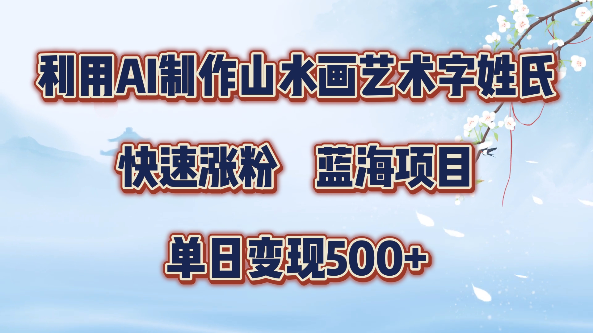 利用AI制作山水画艺术字姓氏快速涨粉，蓝海项目，单日变现500+小鳄启创-网创项目资源站-副业项目-创业项目-搞钱项目小鳄启创