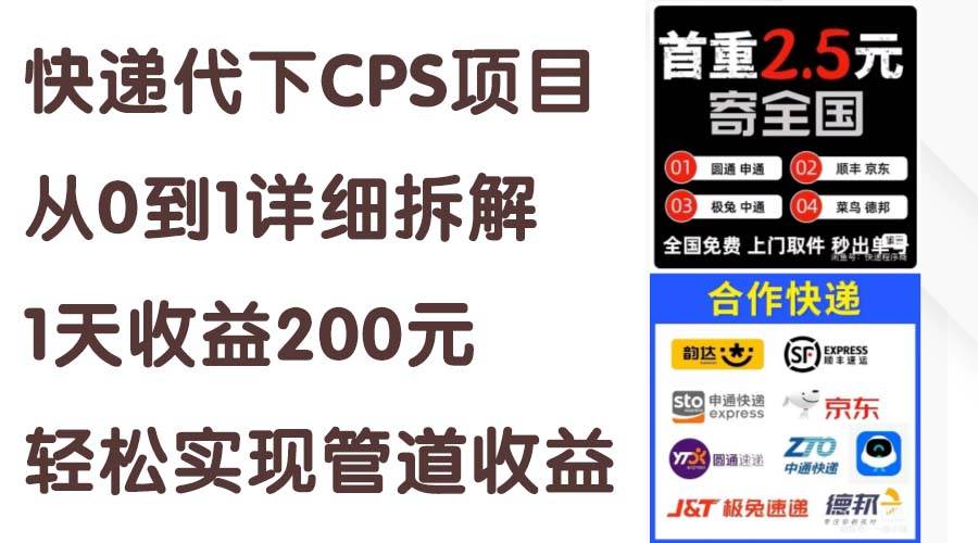 快递代下CPS项目从0到1详细拆解，1天收益200元，轻松实现管道收益小鳄启创-网创项目资源站-副业项目-创业项目-搞钱项目小鳄启创