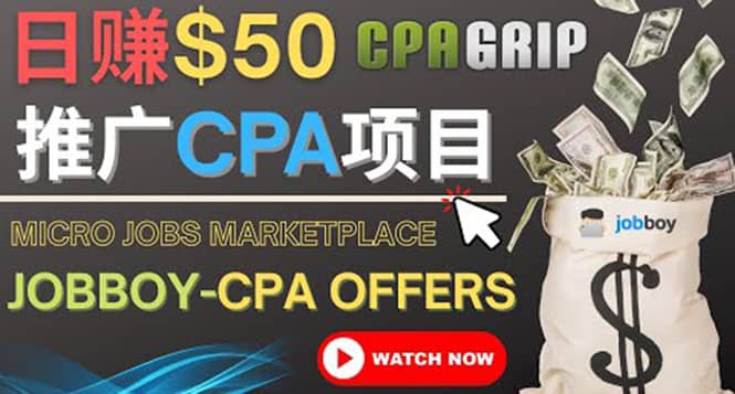 利用微型工作平台Jobboy推广CPA项目，日赚50美元以上小鳄启创-网创项目资源站-副业项目-创业项目-搞钱项目小鳄启创