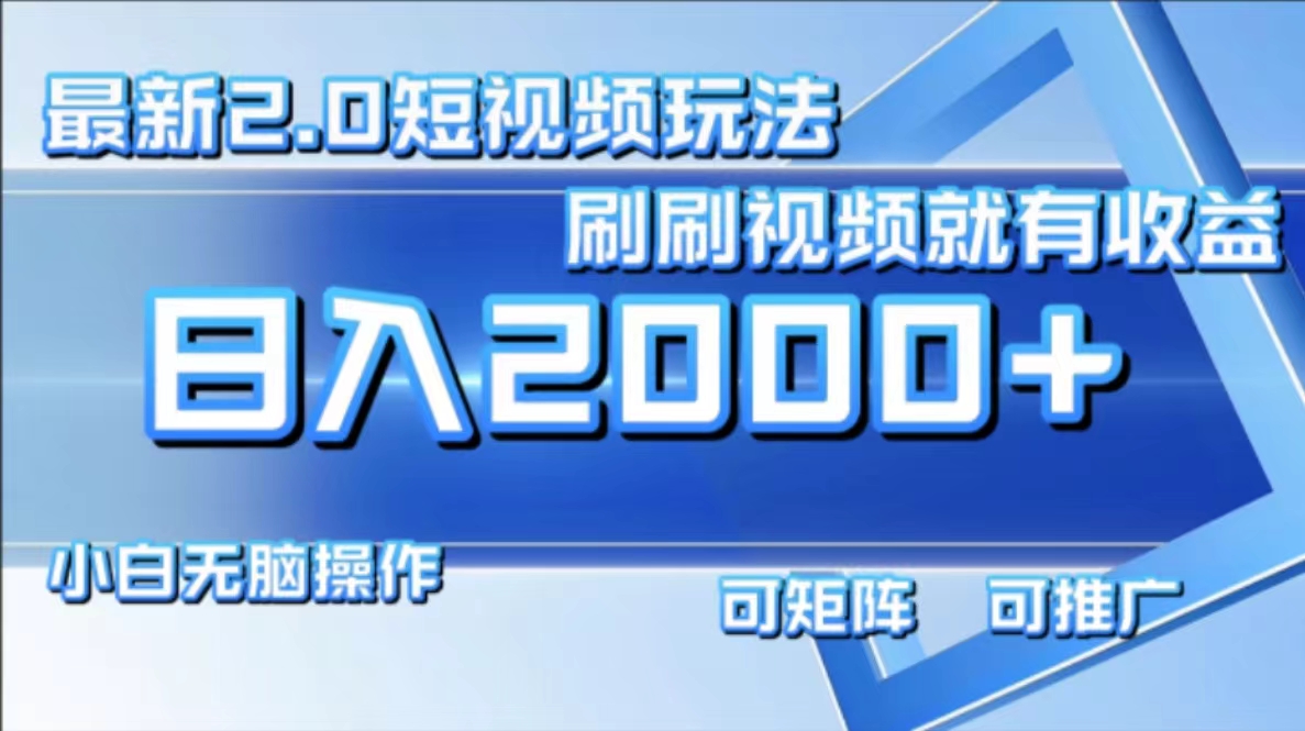 最新项目短视频2.0玩法，刷刷视频就有收益.小白无脑操作，日入2000+小鳄启创-网创项目资源站-副业项目-创业项目-搞钱项目小鳄启创