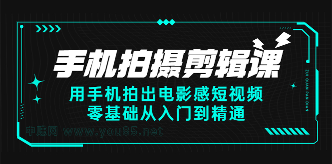 手机拍摄剪辑课：用手机拍出电影感短视频，零基础从入门到精通小鳄启创-网创项目资源站-副业项目-创业项目-搞钱项目小鳄启创
