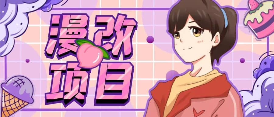 漫改头像项目分解，即使是小白也能轻松上手，仅需一部手机即可小鳄启创-网创项目资源站-副业项目-创业项目-搞钱项目小鳄启创