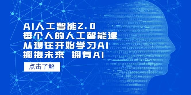 AI人工智能2.0：每个人的人工智能课：从现在开始学习AI（4月30更新）小鳄启创-网创项目资源站-副业项目-创业项目-搞钱项目小鳄启创